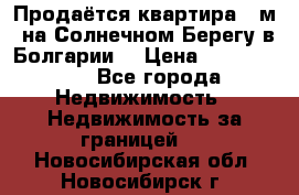 Продаётся квартира 60м2 на Солнечном Берегу в Болгарии  › Цена ­ 1 750 000 - Все города Недвижимость » Недвижимость за границей   . Новосибирская обл.,Новосибирск г.